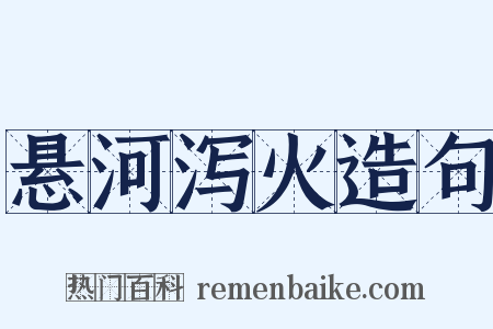悬河泻火造句是什么意思的图片